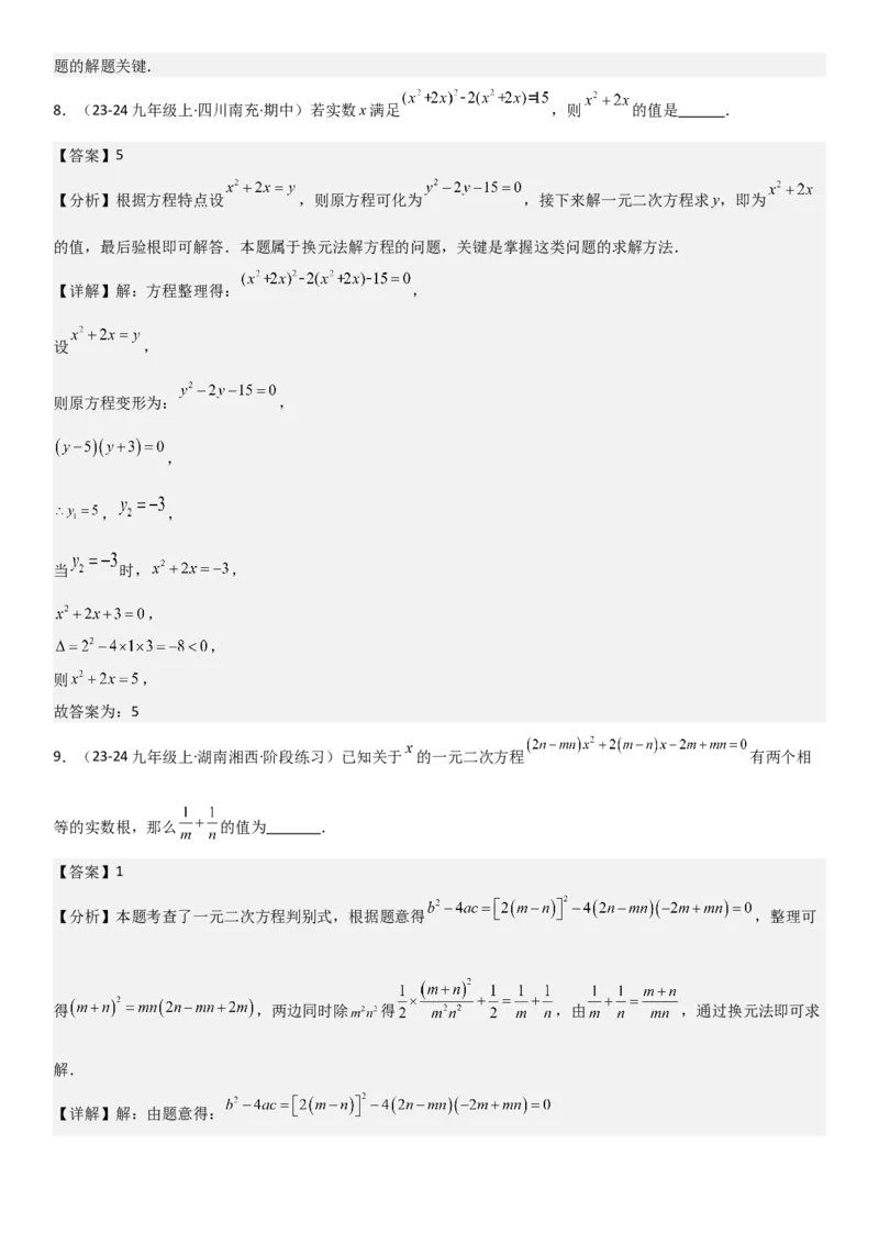 专题强化02：一元二次方程培优教师版_人教版数学九年级上册_版本二_九年级数学上册（人教版）_考点题型技巧高分突破-U360_2025版