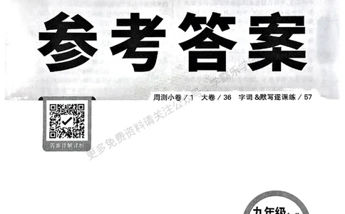 九年级全一册语文&mdash;参考答案_2026中考押题卷合集_2026新中考中考全科资料_2026版大小卷&bull;人教版语文&bull;9年级全一册(1)