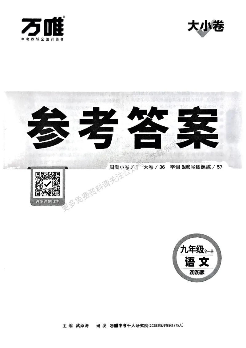 九年级全一册语文&mdash;参考答案_2026中考押题卷合集_2026新中考中考全科资料_2026版大小卷&bull;人教版语文&bull;9年级全一册(1)
