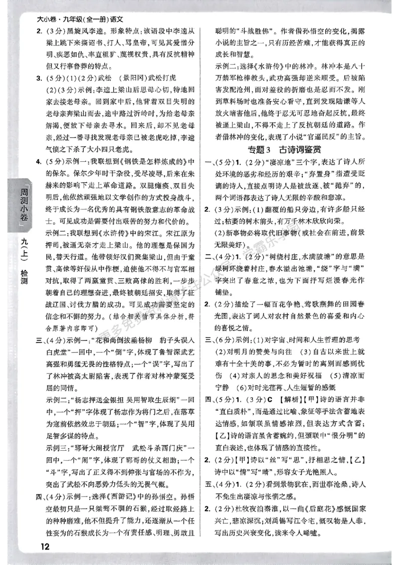 九年级全一册语文&mdash;参考答案_2026中考押题卷合集_2026新中考中考全科资料_2026版大小卷&bull;人教版语文&bull;9年级全一册(1)