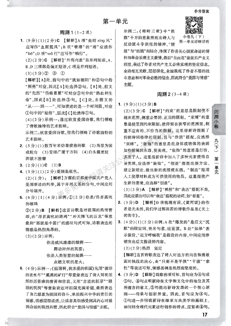 九年级全一册语文&mdash;参考答案_2026中考押题卷合集_2026新中考中考全科资料_2026版大小卷&bull;人教版语文&bull;9年级全一册(1)