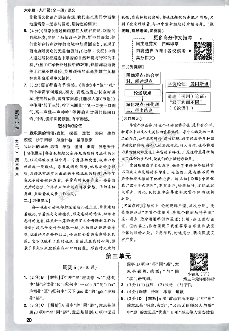 九年级全一册语文&mdash;参考答案_2026中考押题卷合集_2026新中考中考全科资料_2026版大小卷&bull;人教版语文&bull;9年级全一册(1)