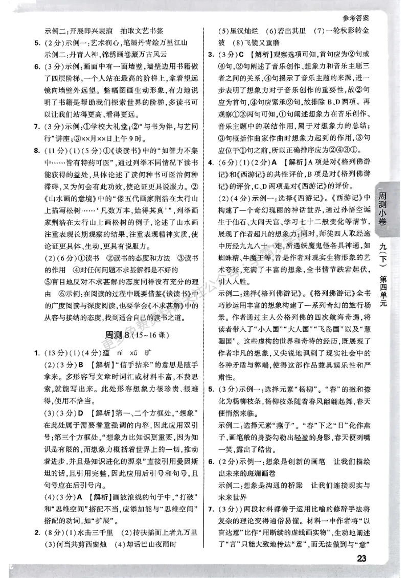 九年级全一册语文&mdash;参考答案_2026中考押题卷合集_2026新中考中考全科资料_2026版大小卷&bull;人教版语文&bull;9年级全一册(1)