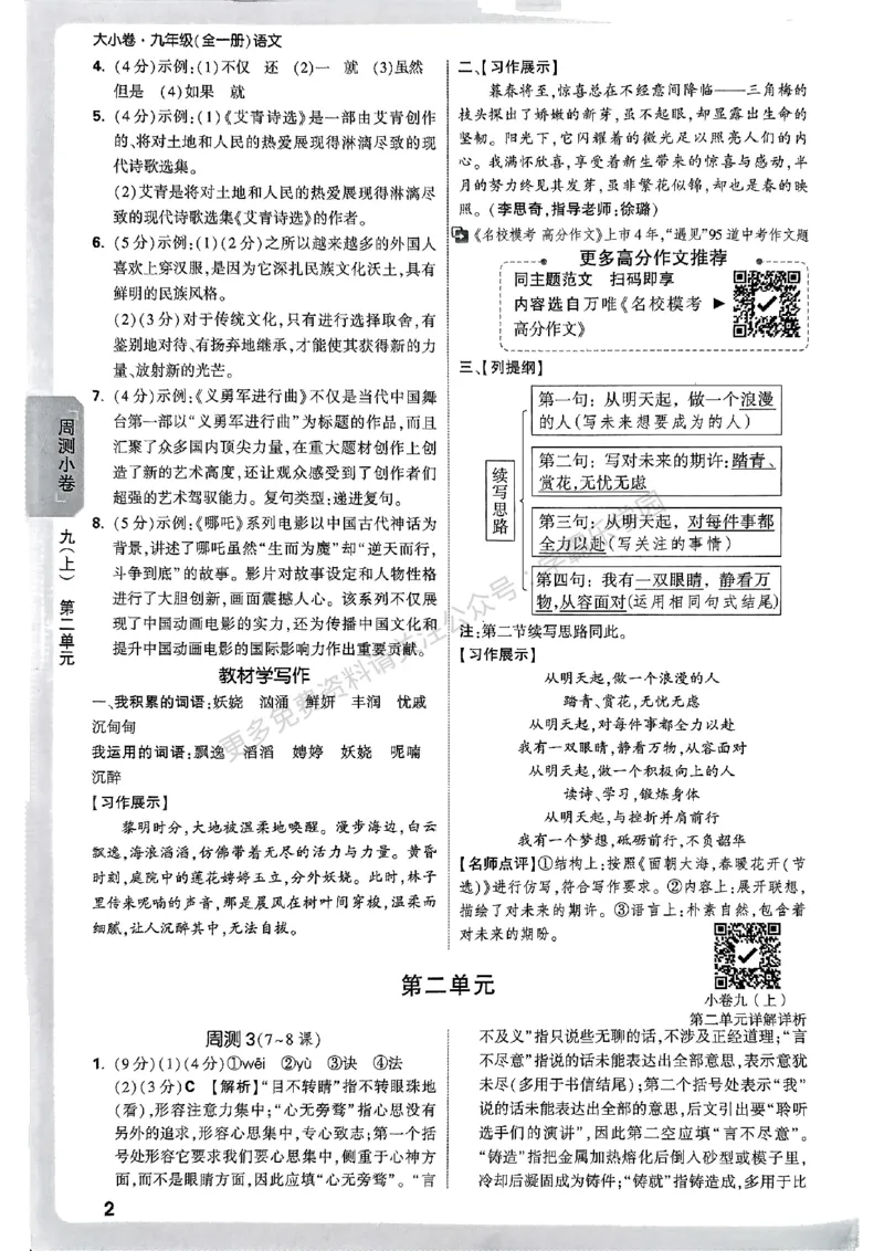 九年级全一册语文&mdash;参考答案_2026中考押题卷合集_2026新中考中考全科资料_2026版大小卷&bull;人教版语文&bull;9年级全一册(1)