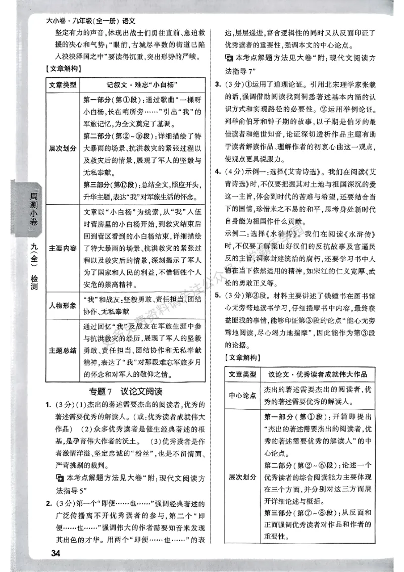 九年级全一册语文&mdash;参考答案_2026中考押题卷合集_2026新中考中考全科资料_2026版大小卷&bull;人教版语文&bull;9年级全一册(1)