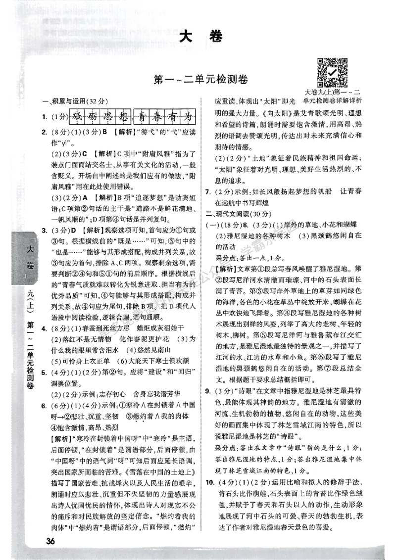 九年级全一册语文&mdash;参考答案_2026中考押题卷合集_2026新中考中考全科资料_2026版大小卷&bull;人教版语文&bull;9年级全一册(1)