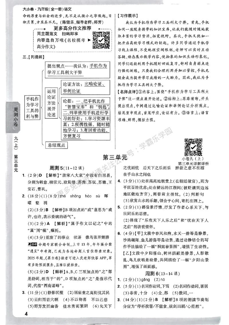 九年级全一册语文&mdash;参考答案_2026中考押题卷合集_2026新中考中考全科资料_2026版大小卷&bull;人教版语文&bull;9年级全一册(1)