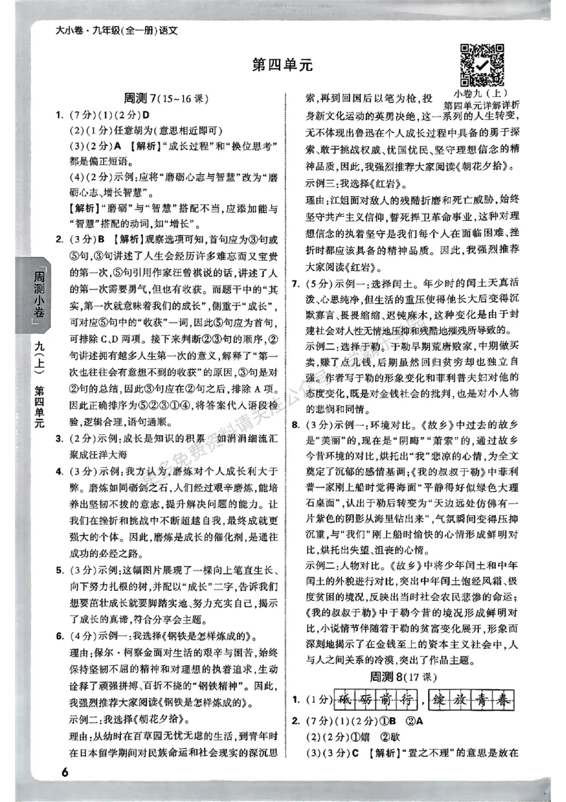 九年级全一册语文&mdash;参考答案_2026中考押题卷合集_2026新中考中考全科资料_2026版大小卷&bull;人教版语文&bull;9年级全一册(1)