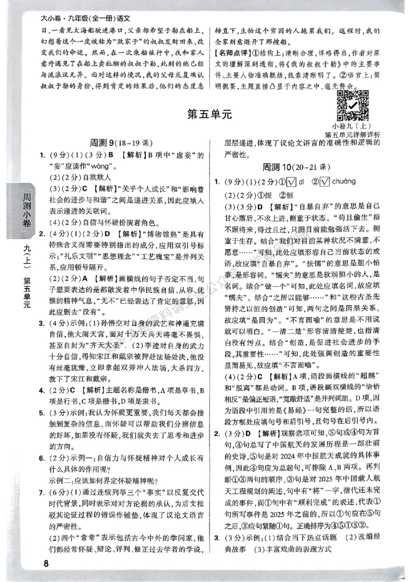 九年级全一册语文&mdash;参考答案_2026中考押题卷合集_2026新中考中考全科资料_2026版大小卷&bull;人教版语文&bull;9年级全一册(1)