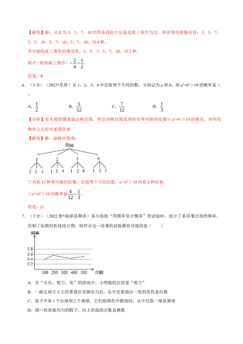 专题25.2概率初步章末题型过关卷（人教版）（教师版）_人教版数学九年级上册_版本二_九年级数学上册（人教版）_母题专项-U66_2023版_教师版（含答案解析）