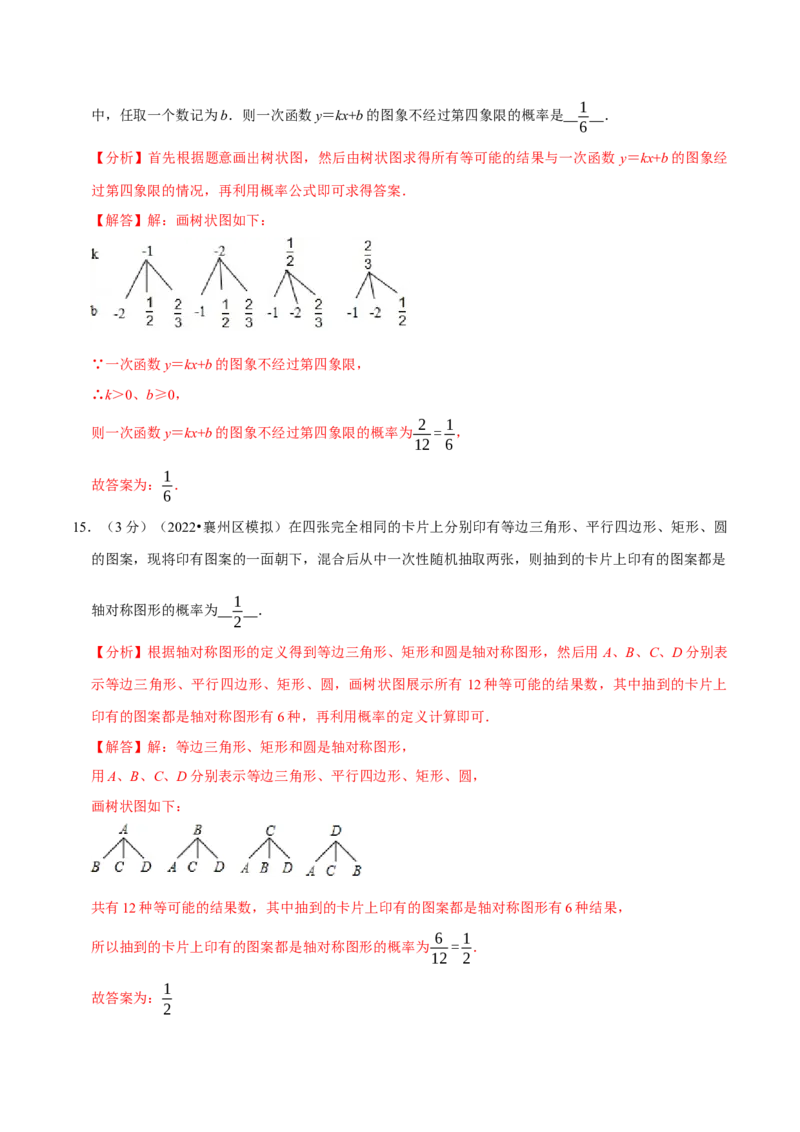 专题25.2概率初步章末题型过关卷（人教版）（教师版）_人教版数学九年级上册_版本二_九年级数学上册（人教版）_母题专项-U66_2023版_教师版（含答案解析）