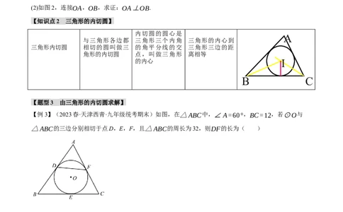 专题24.7切线长定理、三角形的内切圆（十大题型）（举一反三）（人教版）（学生版）_人教版数学九年级上册_版本二_九年级数学上册（人教版）_母题专项-U66_2024版