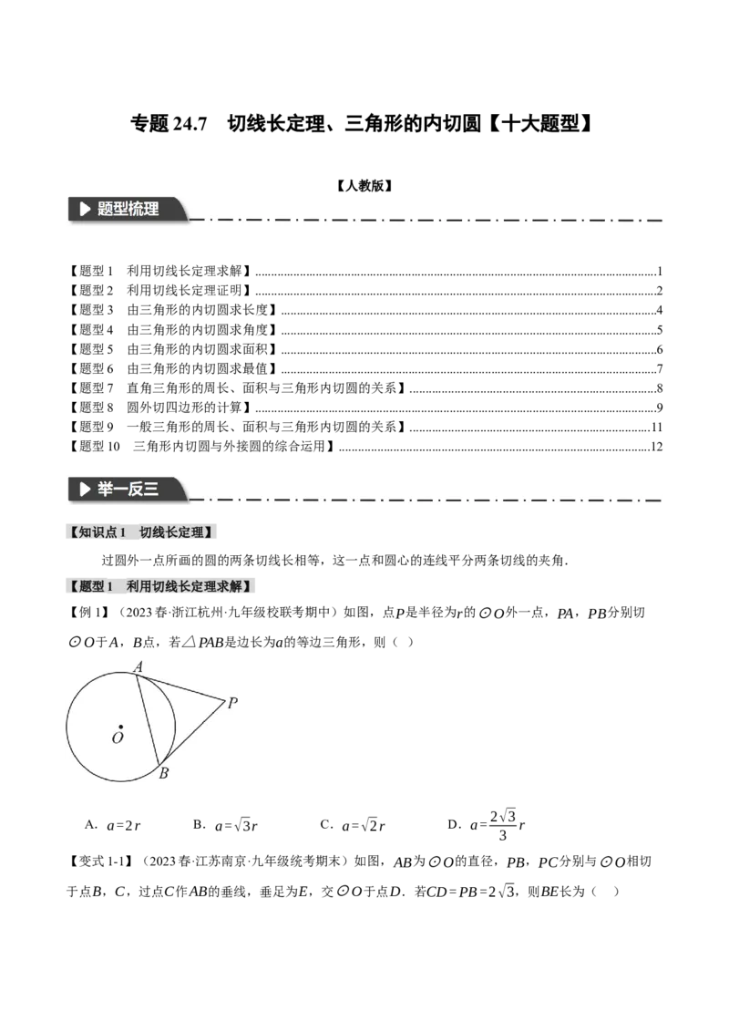 专题24.7切线长定理、三角形的内切圆（十大题型）（举一反三）（人教版）（学生版）_人教版数学九年级上册_版本二_九年级数学上册（人教版）_母题专项-U66_2024版
