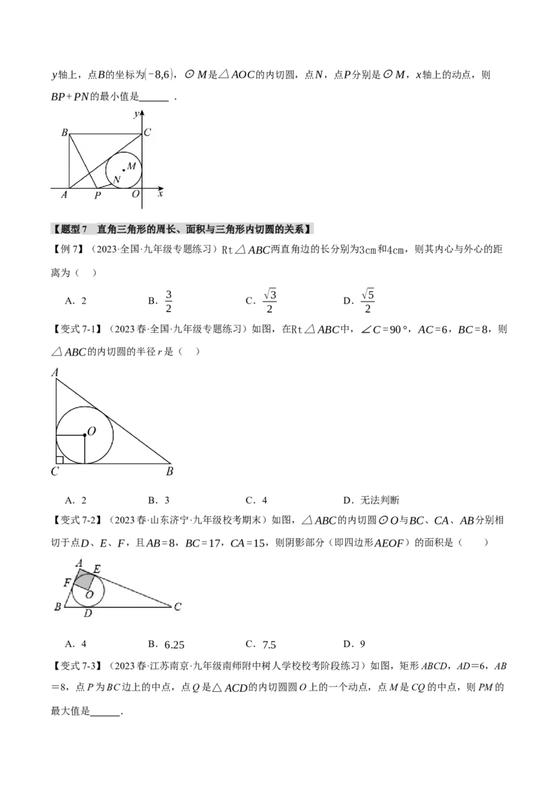 专题24.7切线长定理、三角形的内切圆（十大题型）（举一反三）（人教版）（学生版）_人教版数学九年级上册_版本二_九年级数学上册（人教版）_母题专项-U66_2024版