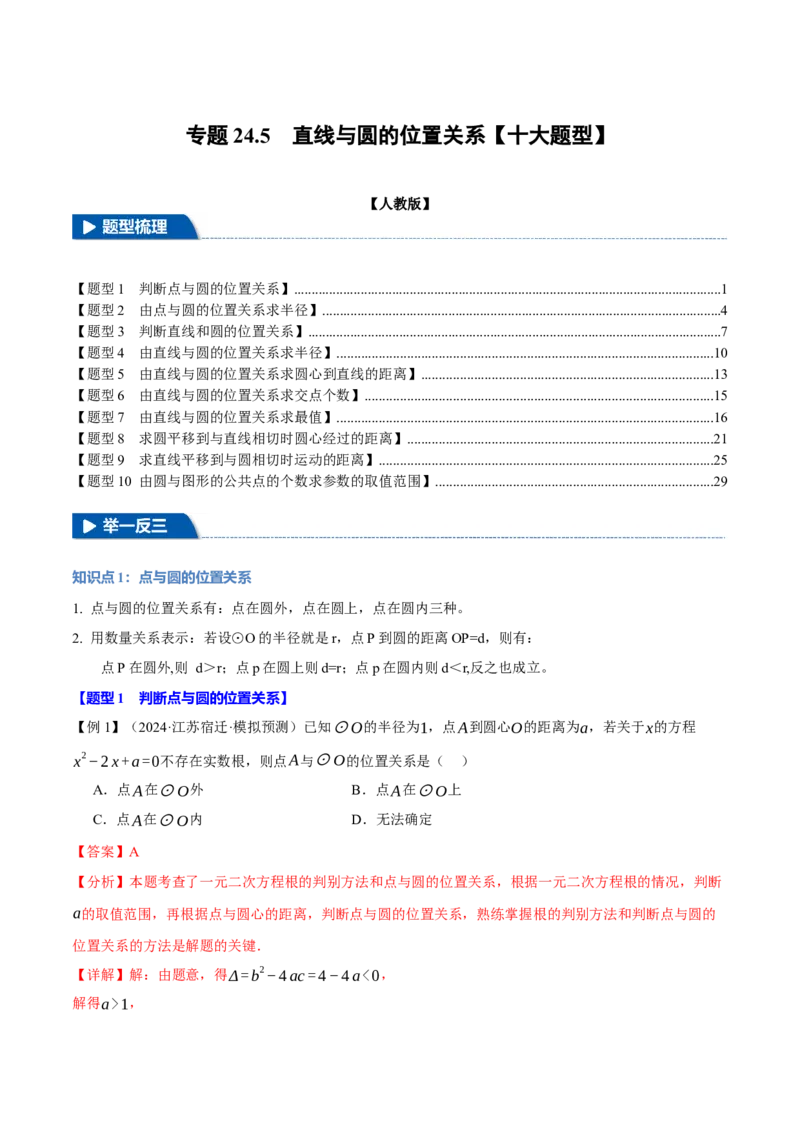 专题24.5直线与圆的位置关系（十大题型）（举一反三）（人教版）（教师版）_人教版数学九年级上册_版本二_九年级数学上册（人教版）_母题专项-U66_2025版