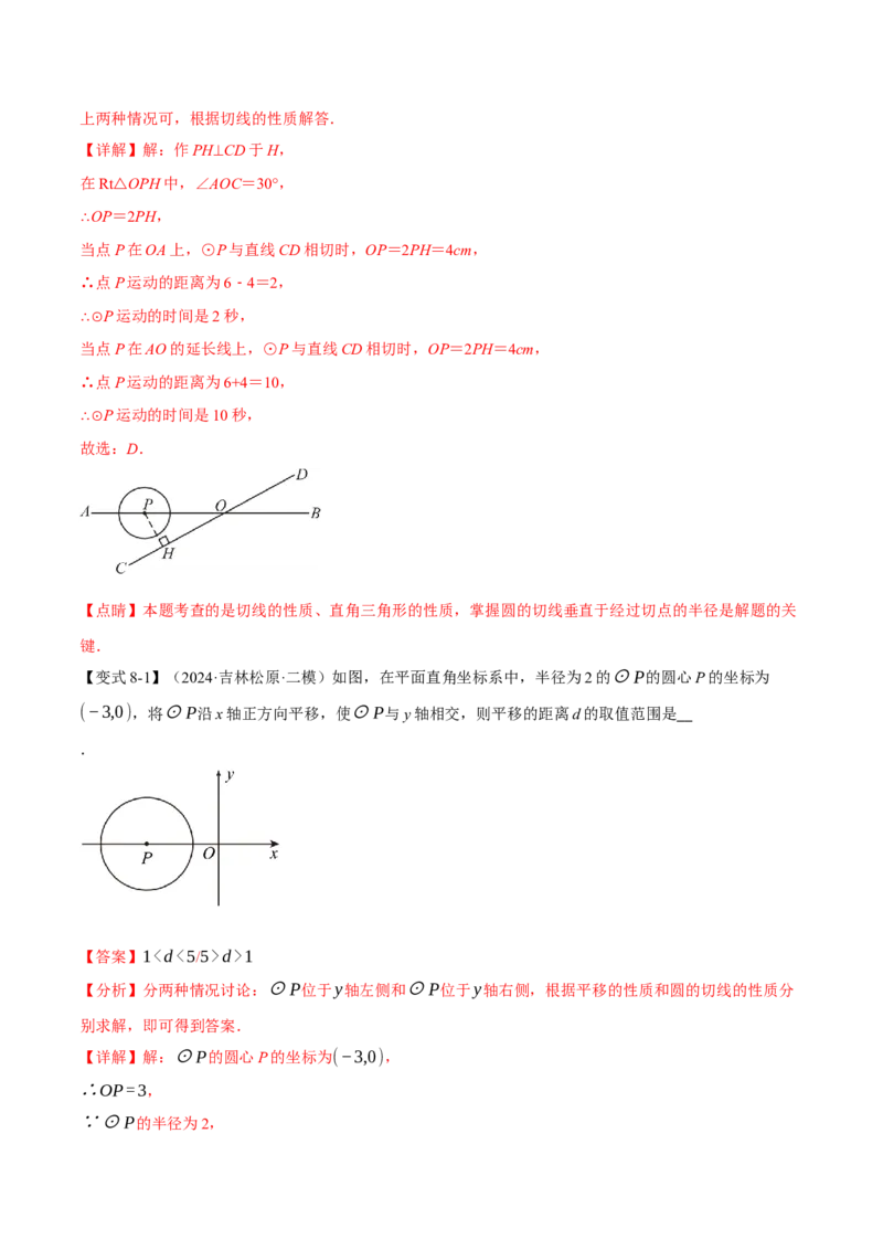 专题24.5直线与圆的位置关系（十大题型）（举一反三）（人教版）（教师版）_人教版数学九年级上册_版本二_九年级数学上册（人教版）_母题专项-U66_2025版