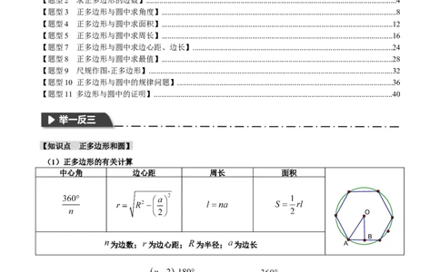 专题24.8正多边形和圆（十一大题型）（举一反三）（人教版）（教师版）_人教版数学九年级上册_版本二_九年级数学上册（人教版）_母题专项-U66_2024版