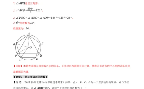 专题24.8正多边形和圆（十一大题型）（举一反三）（人教版）（教师版）_人教版数学九年级上册_版本二_九年级数学上册（人教版）_母题专项-U66_2024版
