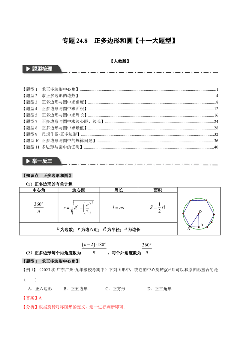 专题24.8正多边形和圆（十一大题型）（举一反三）（人教版）（教师版）_人教版数学九年级上册_版本二_九年级数学上册（人教版）_母题专项-U66_2024版