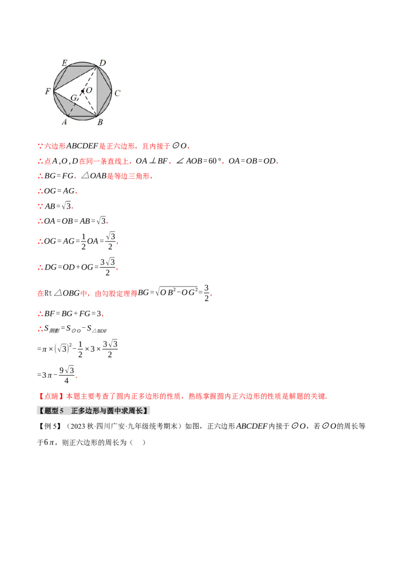 专题24.8正多边形和圆（十一大题型）（举一反三）（人教版）（教师版）_人教版数学九年级上册_版本二_九年级数学上册（人教版）_母题专项-U66_2024版