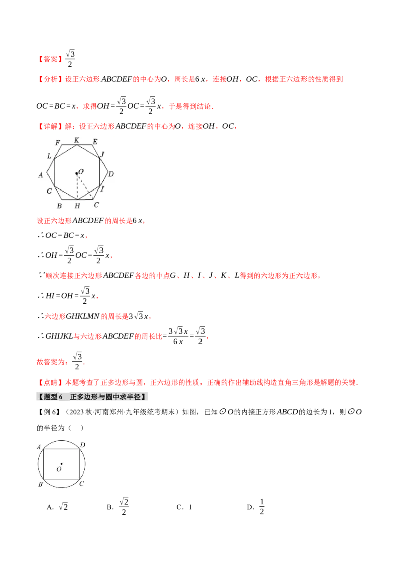 专题24.8正多边形和圆（十一大题型）（举一反三）（人教版）（教师版）_人教版数学九年级上册_版本二_九年级数学上册（人教版）_母题专项-U66_2024版