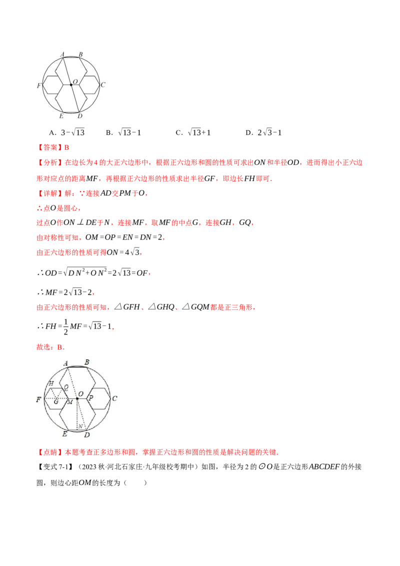 专题24.8正多边形和圆（十一大题型）（举一反三）（人教版）（教师版）_人教版数学九年级上册_版本二_九年级数学上册（人教版）_母题专项-U66_2024版