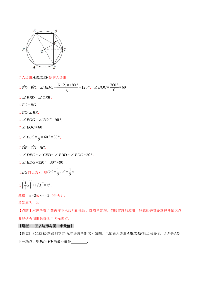 专题24.8正多边形和圆（十一大题型）（举一反三）（人教版）（教师版）_人教版数学九年级上册_版本二_九年级数学上册（人教版）_母题专项-U66_2024版