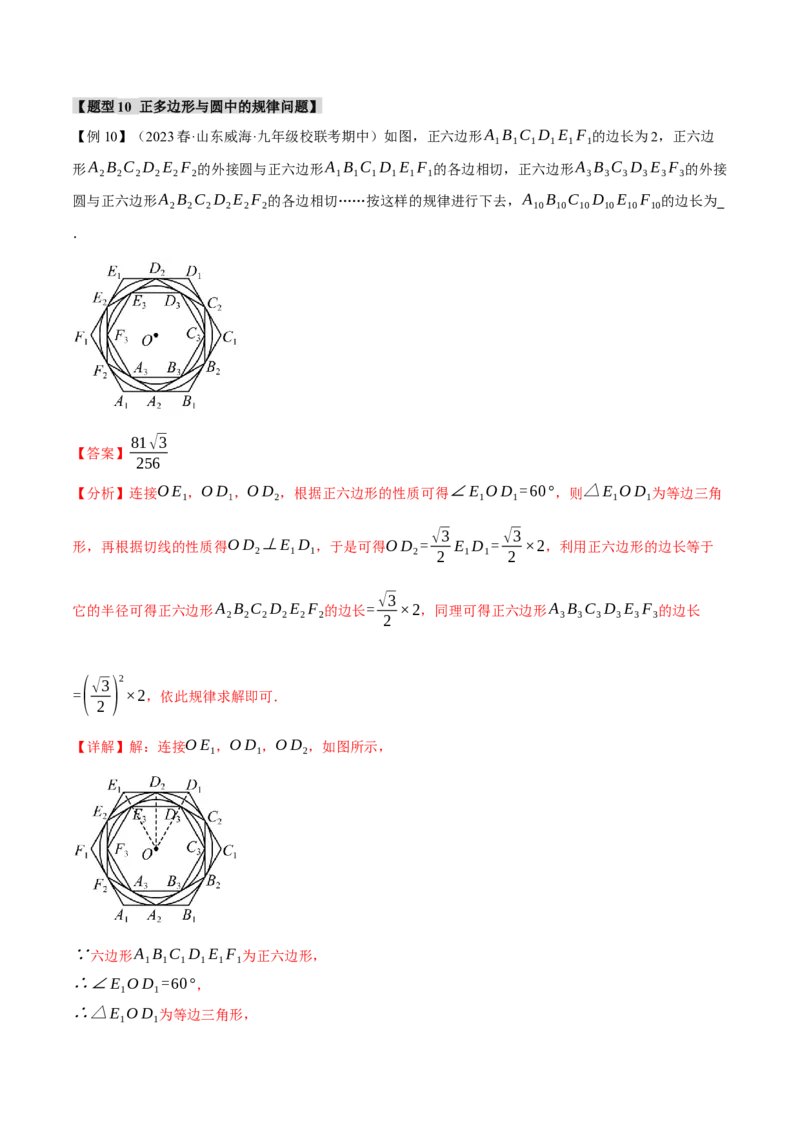 专题24.8正多边形和圆（十一大题型）（举一反三）（人教版）（教师版）_人教版数学九年级上册_版本二_九年级数学上册（人教版）_母题专项-U66_2024版