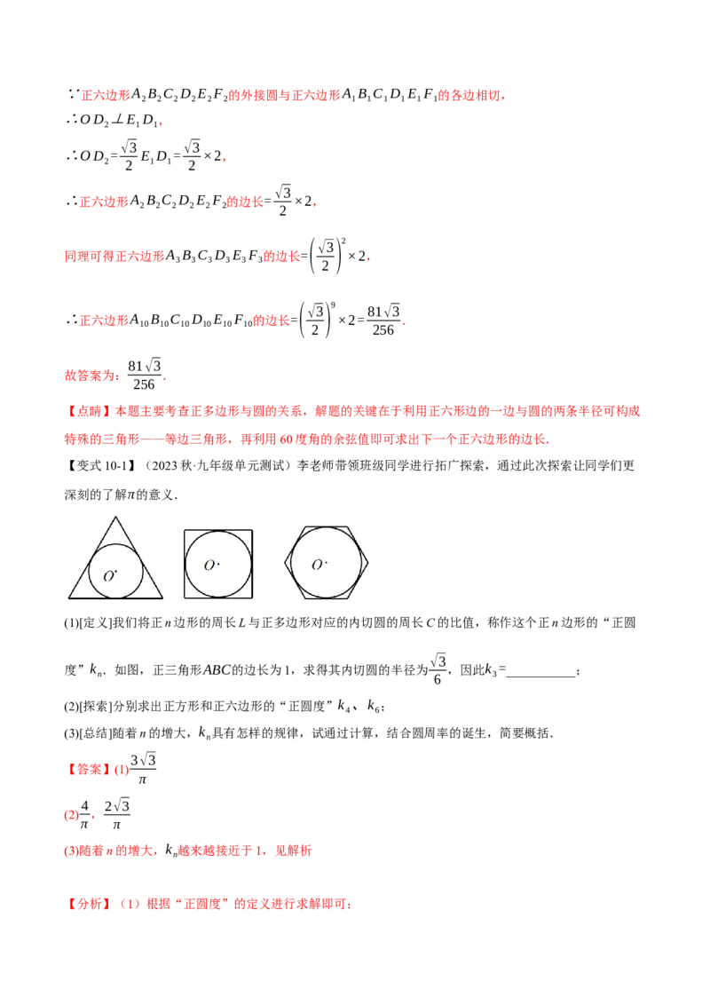 专题24.8正多边形和圆（十一大题型）（举一反三）（人教版）（教师版）_人教版数学九年级上册_版本二_九年级数学上册（人教版）_母题专项-U66_2024版