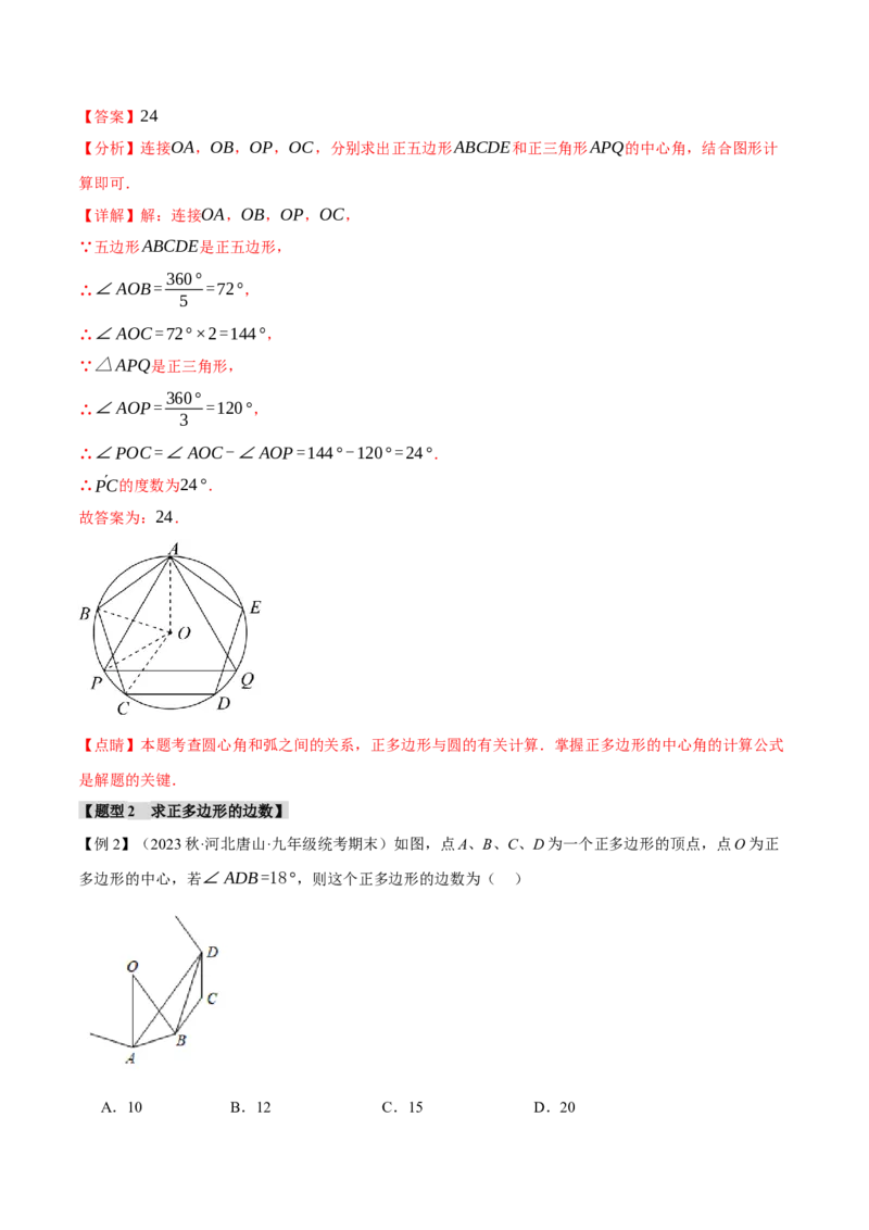 专题24.8正多边形和圆（十一大题型）（举一反三）（人教版）（教师版）_人教版数学九年级上册_版本二_九年级数学上册（人教版）_母题专项-U66_2024版