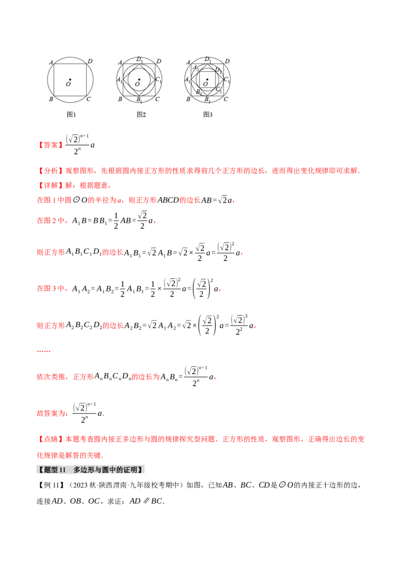 专题24.8正多边形和圆（十一大题型）（举一反三）（人教版）（教师版）_人教版数学九年级上册_版本二_九年级数学上册（人教版）_母题专项-U66_2024版