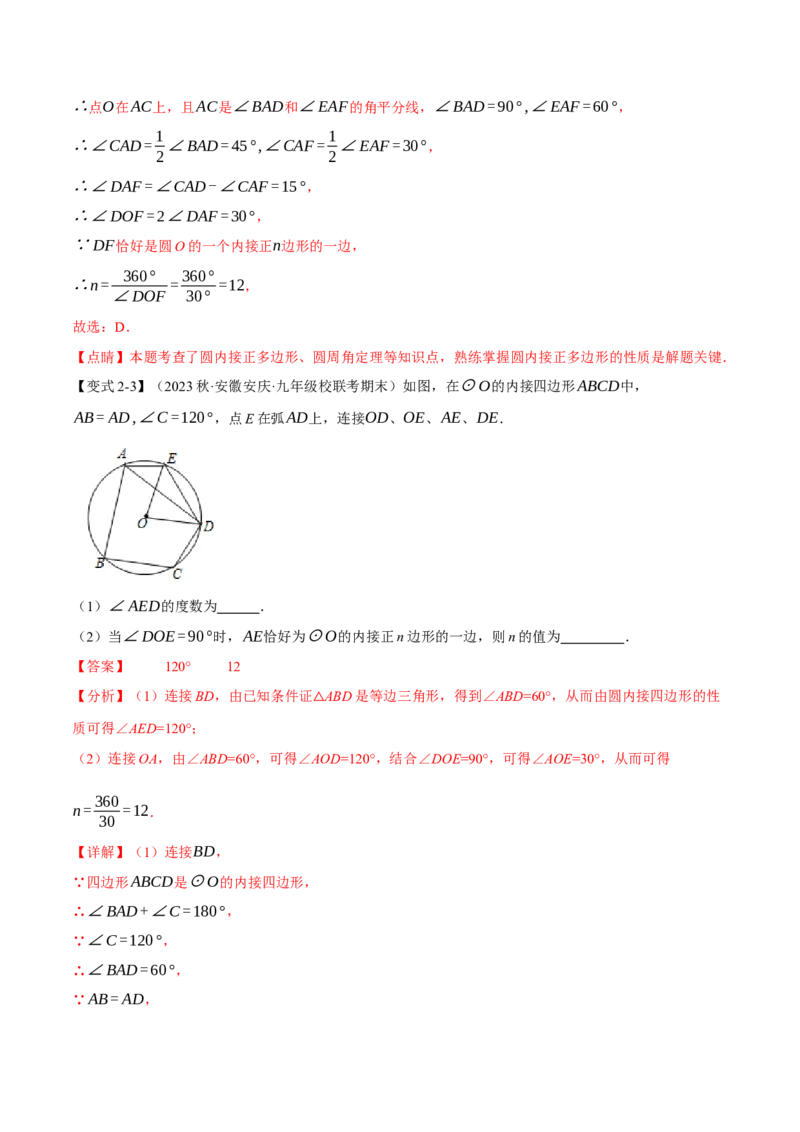 专题24.8正多边形和圆（十一大题型）（举一反三）（人教版）（教师版）_人教版数学九年级上册_版本二_九年级数学上册（人教版）_母题专项-U66_2024版