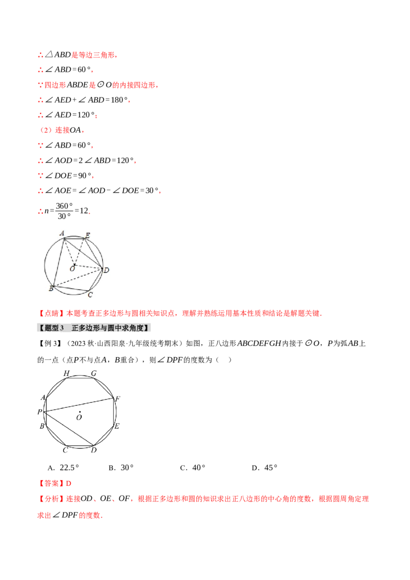 专题24.8正多边形和圆（十一大题型）（举一反三）（人教版）（教师版）_人教版数学九年级上册_版本二_九年级数学上册（人教版）_母题专项-U66_2024版