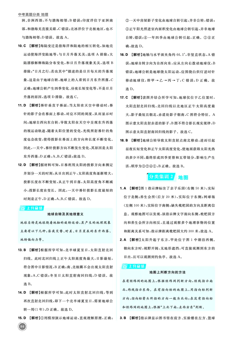 分类集训2地图_2026中考押题卷合集_2026新中考中考全科资料_2026《中考地理&bull;必刷真题分类》主书+答案