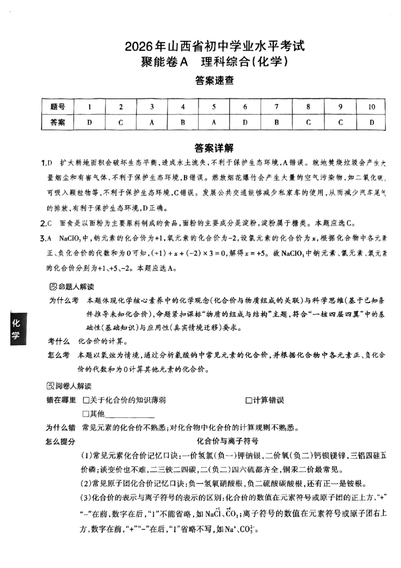 化学A卷答案_中考押题2026《中考押题》系列（9科全套实时更新中）_2026版中考《聚能AB卷》7科全套（山西）