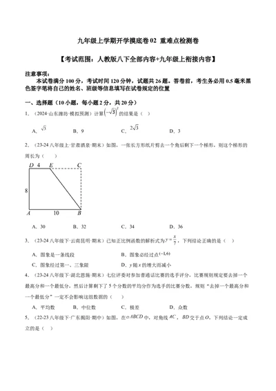 九年级上学期开学摸底卷02（考试范围：人教版八下全部内容+九年级上衔接内容）（学生版）_人教版数学九年级上册_版本二_九年级数学上册（人教版）_重难点专题提升-V7_2025版