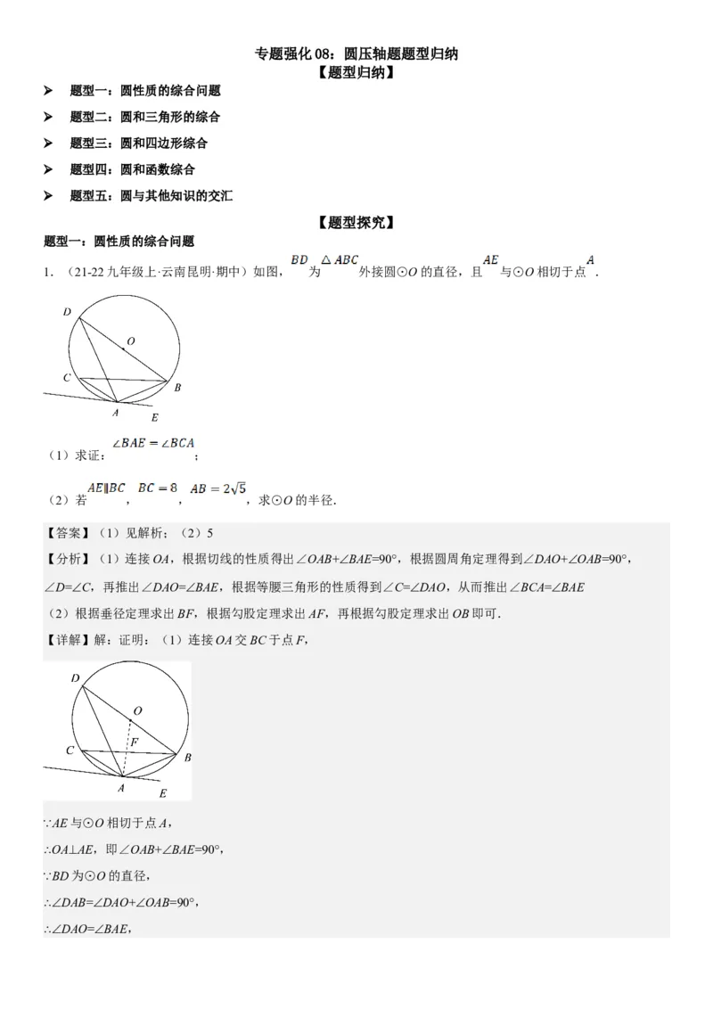 专题强化08：圆压轴题题型归纳教师版_人教版数学九年级上册_版本二_九年级数学上册（人教版）_考点题型技巧高分突破-U360_2025版