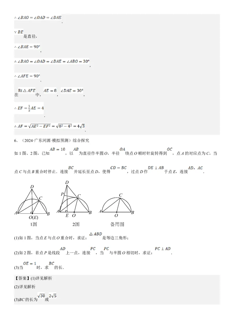 专题强化08：圆压轴题题型归纳教师版_人教版数学九年级上册_版本二_九年级数学上册（人教版）_考点题型技巧高分突破-U360_2025版