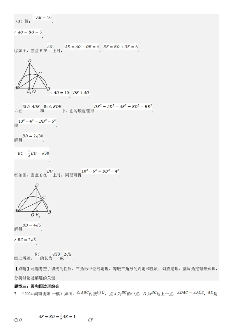 专题强化08：圆压轴题题型归纳教师版_人教版数学九年级上册_版本二_九年级数学上册（人教版）_考点题型技巧高分突破-U360_2025版