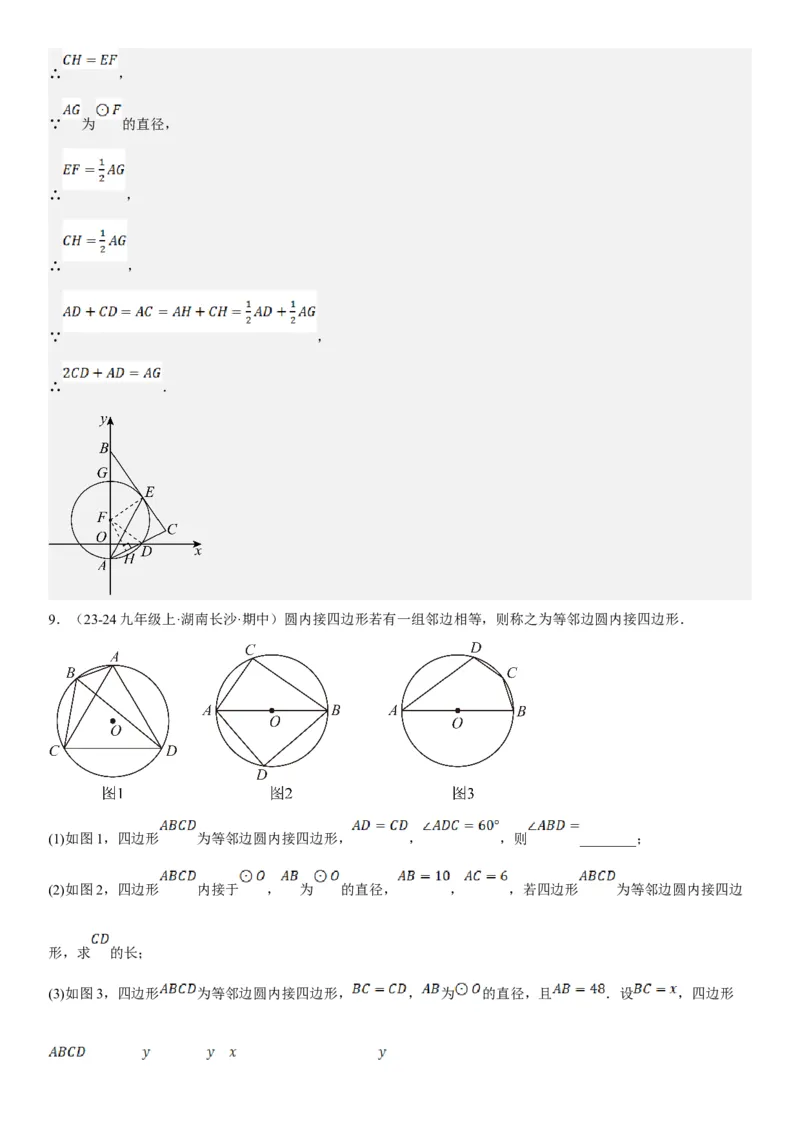 专题强化08：圆压轴题题型归纳教师版_人教版数学九年级上册_版本二_九年级数学上册（人教版）_考点题型技巧高分突破-U360_2025版