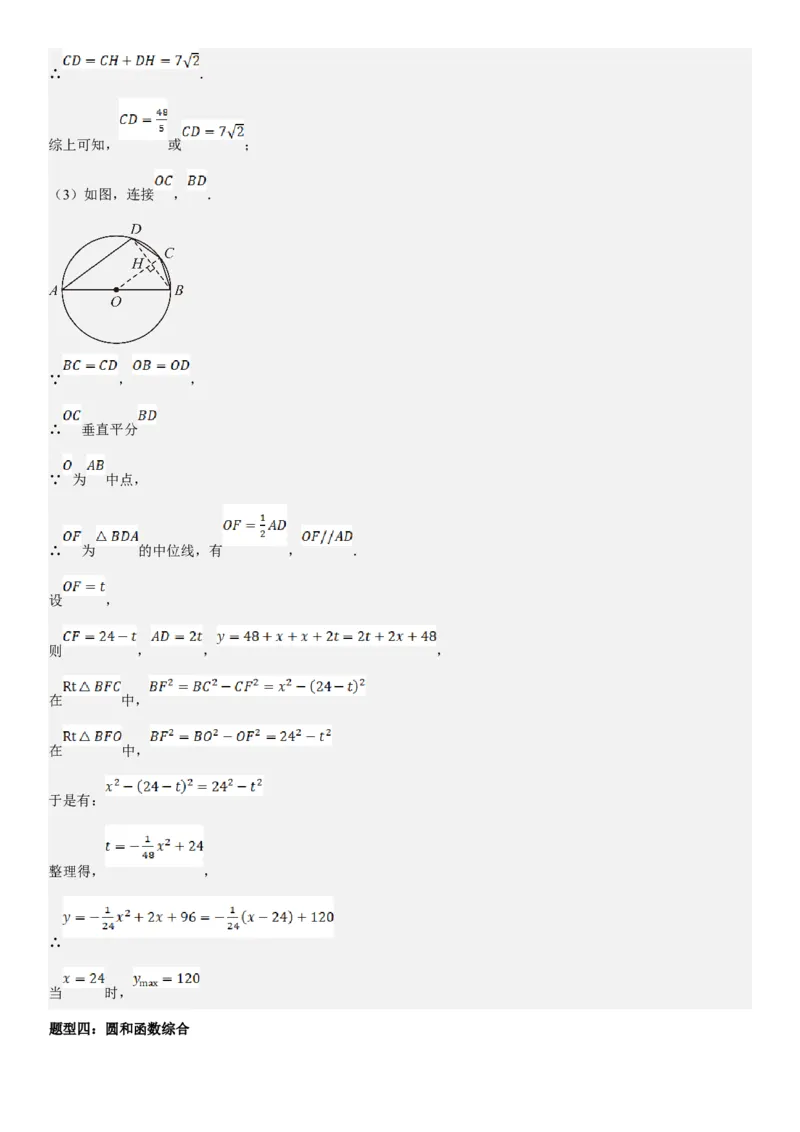 专题强化08：圆压轴题题型归纳教师版_人教版数学九年级上册_版本二_九年级数学上册（人教版）_考点题型技巧高分突破-U360_2025版