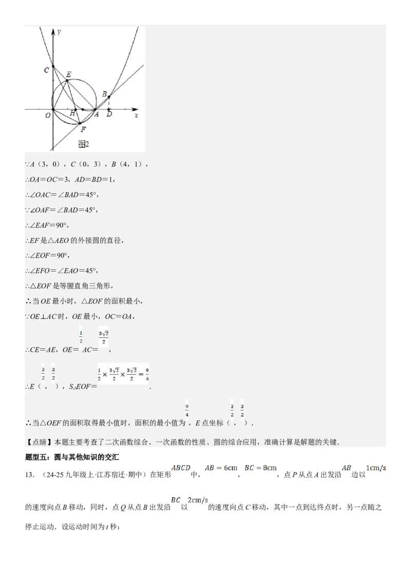 专题强化08：圆压轴题题型归纳教师版_人教版数学九年级上册_版本二_九年级数学上册（人教版）_考点题型技巧高分突破-U360_2025版