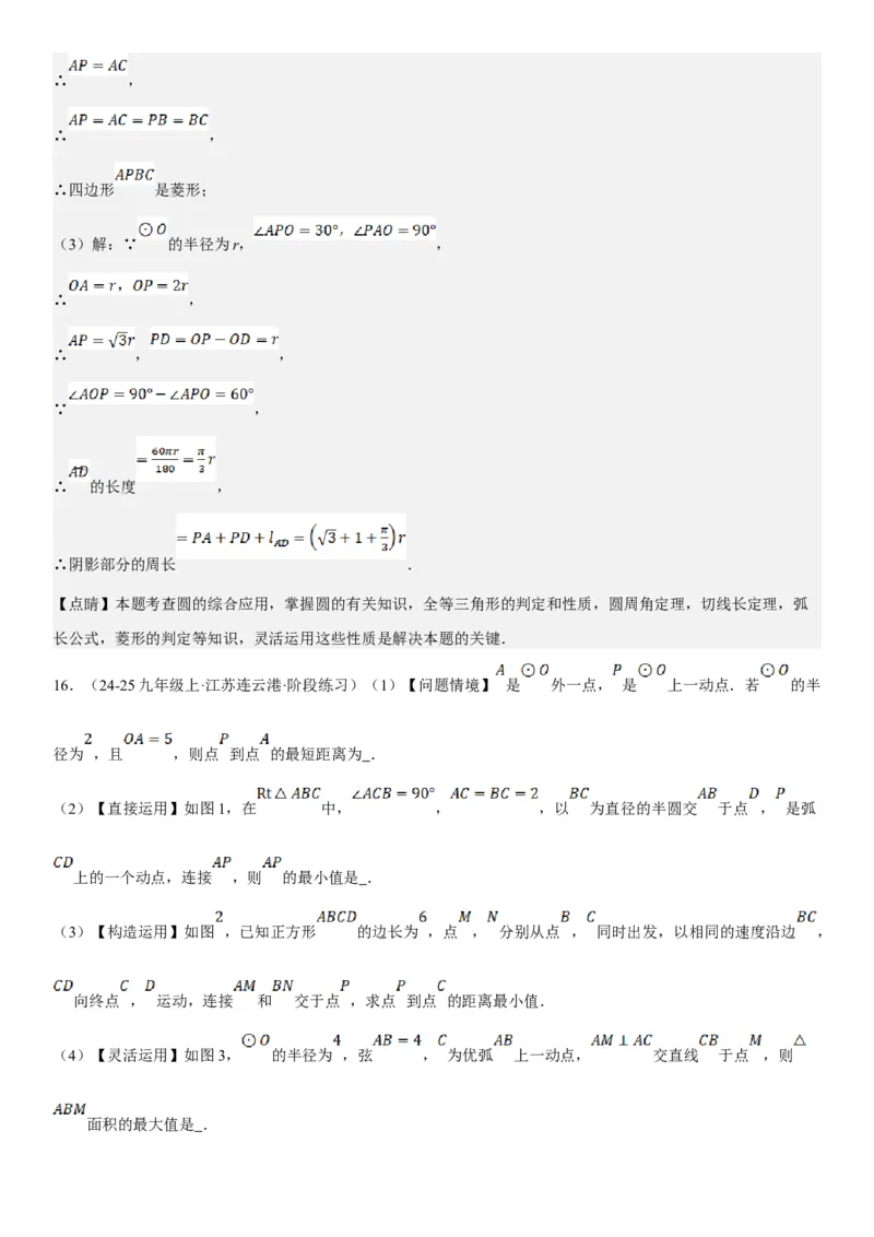 专题强化08：圆压轴题题型归纳教师版_人教版数学九年级上册_版本二_九年级数学上册（人教版）_考点题型技巧高分突破-U360_2025版