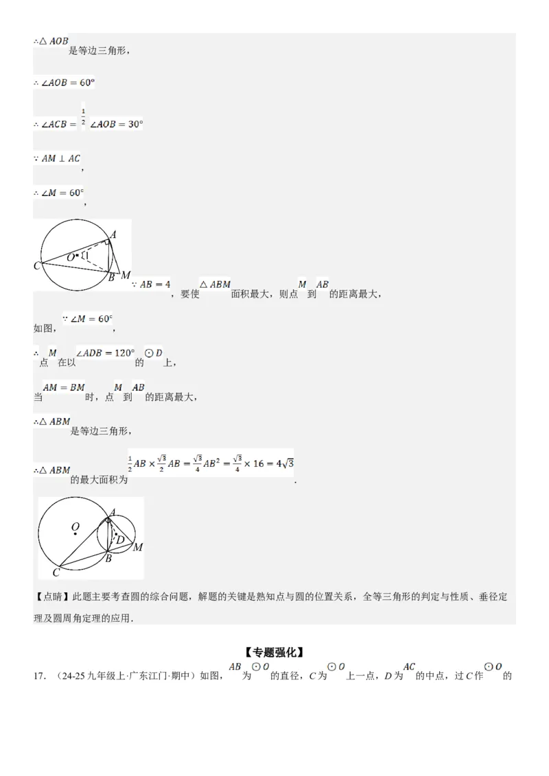 专题强化08：圆压轴题题型归纳教师版_人教版数学九年级上册_版本二_九年级数学上册（人教版）_考点题型技巧高分突破-U360_2025版