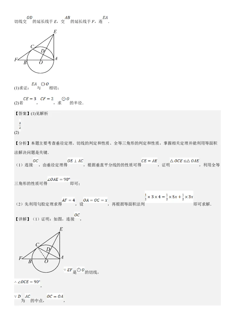 专题强化08：圆压轴题题型归纳教师版_人教版数学九年级上册_版本二_九年级数学上册（人教版）_考点题型技巧高分突破-U360_2025版