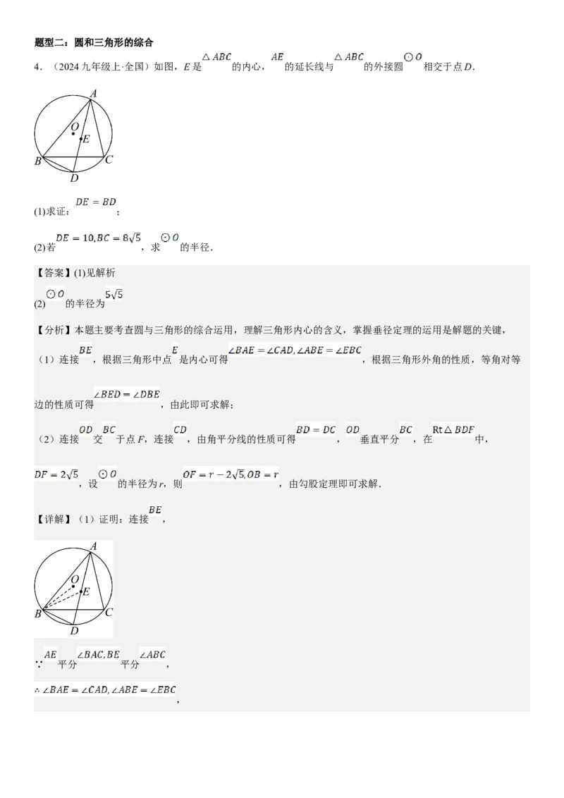 专题强化08：圆压轴题题型归纳教师版_人教版数学九年级上册_版本二_九年级数学上册（人教版）_考点题型技巧高分突破-U360_2025版