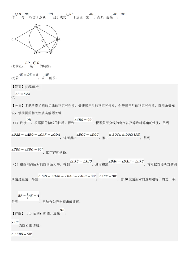 专题强化08：圆压轴题题型归纳教师版_人教版数学九年级上册_版本二_九年级数学上册（人教版）_考点题型技巧高分突破-U360_2025版