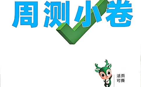 九年级全一册语文&mdash;&mdash;周测小卷_2026中考押题卷合集_2026新中考中考全科资料_2026版大小卷&bull;人教版语文&bull;9年级全一册(1)