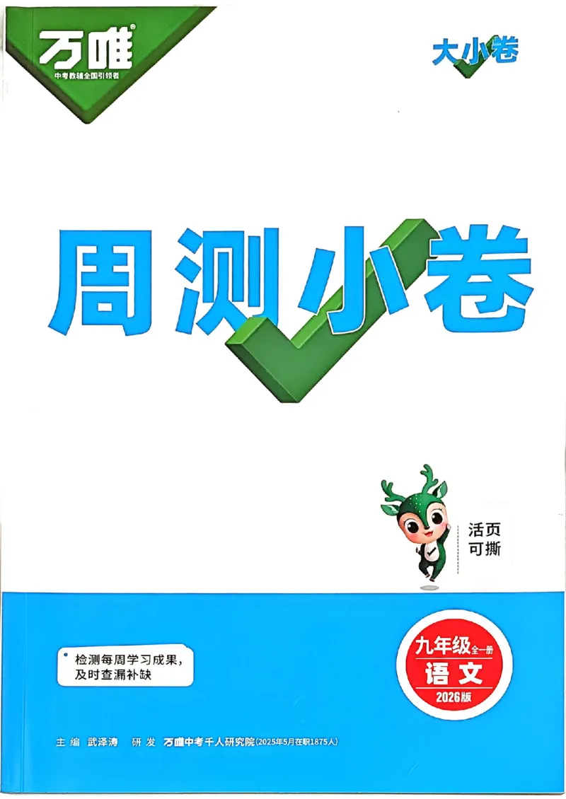 九年级全一册语文&mdash;&mdash;周测小卷_2026中考押题卷合集_2026新中考中考全科资料_2026版大小卷&bull;人教版语文&bull;9年级全一册(1)