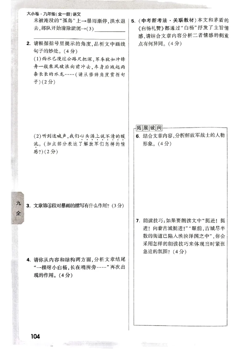 九年级全一册语文&mdash;&mdash;周测小卷_2026中考押题卷合集_2026新中考中考全科资料_2026版大小卷&bull;人教版语文&bull;9年级全一册(1)